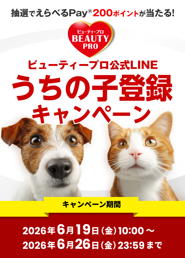 抽選でえらべるPay200ポイントが当たる！ビューティープロ公式LINEうち